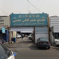 تعمیرگاه خودرو مجتبی