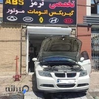 تعمیرگاه تخصصی ترمز ABS car