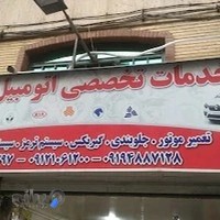 تعمیرگاه اتومبیل احمد