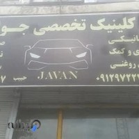 تعمیرگاه خودرو جوان