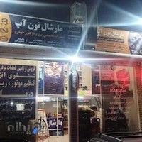 مارشال تون آپ برق خودرو