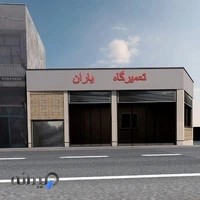 تعمیر گاه یاران