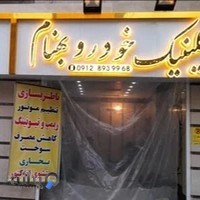 تعمیرگاه خودرو بهنام