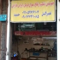 تعمیرگاه تخصصی حمید