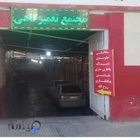 تعمیرگاه محمدسیار