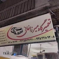 تعمیرگاه میرزاخانی