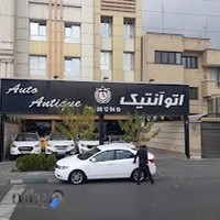 نمایشگاه اتومبیل آنتیک