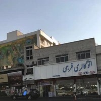 گالری اتومبیل فرجی