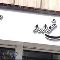 ماکان خودرو