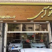 نمایشگاه اتومبیل آبی