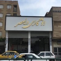 اتو گالری ولیعصر