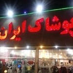 فروشگاه لباس ایران بانو