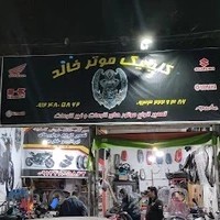 کلینیک موتور خالد