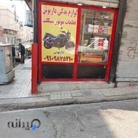 لوازم یدکی موتورسیکلت داریوش