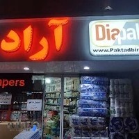 بهداشتی آراد