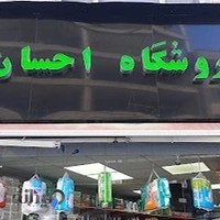 شوینده بهداشتی احسان