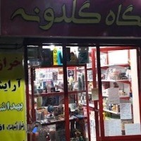 Goldoone (خرازی.آرایشی.بهداشتی.نوشت افزار.اسباب بازی.تولد) گلدونه