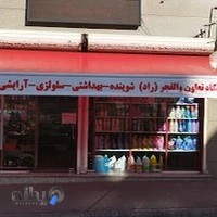 لوازم آرایشی بهداشتی راد