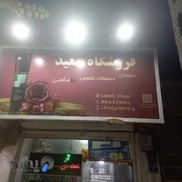 آرایشی سعید