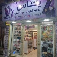 فروشگاه آرایشی بهداشتی یاس