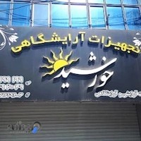 فروشگاه لوازم آرایشی خورشید