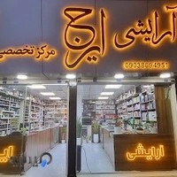 گالری آرایشی و رنگ مو 'ایرج