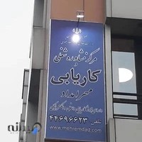 مرکز مشاوره شغلی و کاریابی مهر امداد