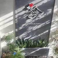 مرکز مشاوره و روانشناسی شیرین ولی زاده