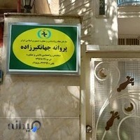 مرکز مشاوره پروانه یوسف‌ آباد