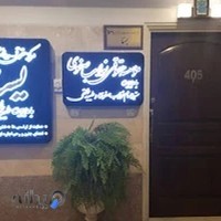 مرکز مشاوره یسنا