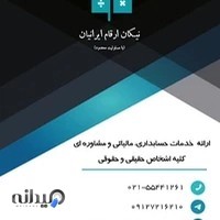 شرکت حسابداری نیکان ارقام ایرانیان