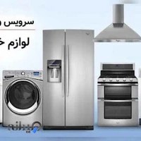 خدمات تعمیرات لوازم خانگی جنرال سرویس