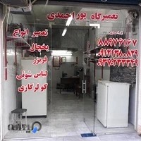 تعمیرگاه پور احمدی