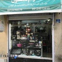 بازسازی ظروف قوام تفلون