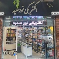 تعمیرگاه لوازم برقی خانگی الکتریکی نور سعید