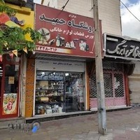 تعمیرگاه لوازم خانگی حمید