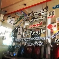 تعمیرات لوازم خانگی دوو راحمی