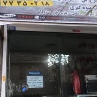 نمایندگی لوازم خانگی میرشفیعی