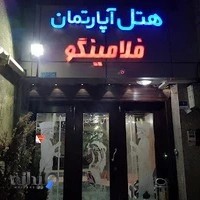 هتل آپارتمان فلامینگو