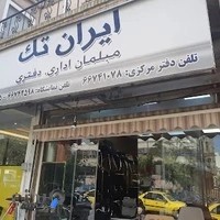 مبلمان اداری ایران تک