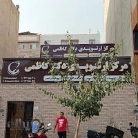 مرکز ارتوپدی دکتر کاظمی