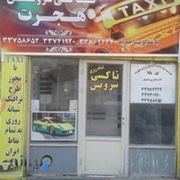 تاکسی سرویس هجرت