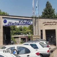 دانشگاه علوم توانبخشی و سلامت اجتماعی