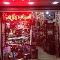 اسباب بازی فروشی عرفان