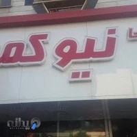 فروشگاه ورزشی نیوکمپ