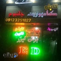 انجام خدمات تبلیغاتی وفروش ملزومات تابلو سازی نورانی