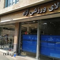 فروشگاه لوازم ورزشی آزاد