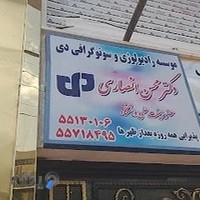 رادیولوژی سونوگرافی دی