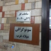 رادیولوژی و سونوگرافی میلاد غرب