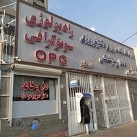 درمانگاه شبانه روزی دکتر نوروزی